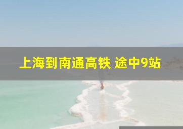 上海到南通高铁 途中9站